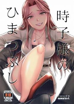 tokiko-sama-no-himatsubushi