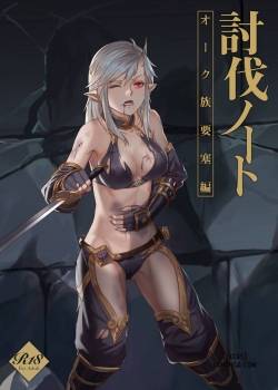 toubatsu-note-orc-zoku-yousai-hen