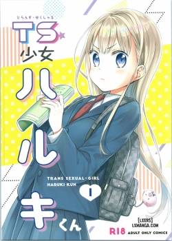 ts-shoujo-haruki-kun