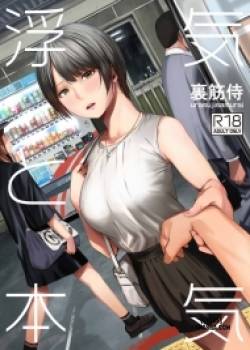 uwaki-to-honki