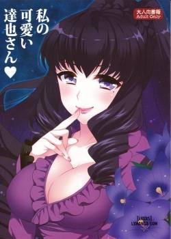 watashi-no-kawaii-tatsuya-san