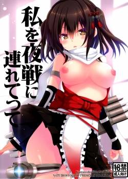 watashi-o-yasen-ni-tsuretette
