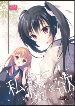 watashi-to-kanojo-to-ai-to-yoku