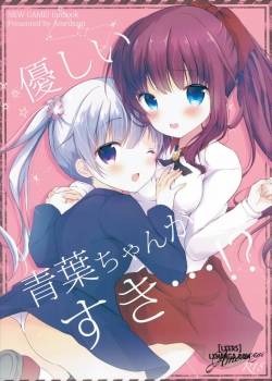yasashii-aoba-chan-ga-suki