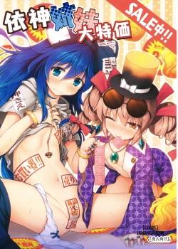 yorigami-shimai-daitokka-sale-chuu