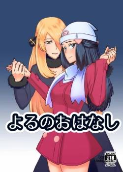 yoru-no-ohanashi