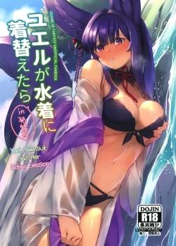 yuel-ga-mizugi-ni-kigaetara