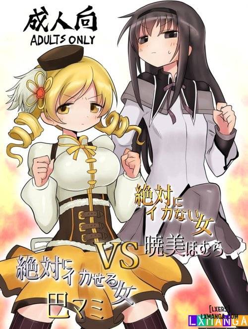 zettai-ni-ikanai-onna-homura-akemi-vs-zettai-ni-ikaseru-onna-mami-tomoe